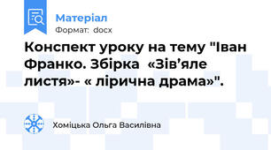 Конспект уроку на тему "Іван  Франко. Збірка  «Зів’яле  листя»- « лірична драма»".