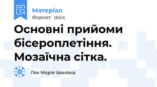 Основні прийоми бісероплетіння. Мозаїчна сітка.