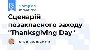 Сценарій позакласного заходу "Thanksgiving Day "