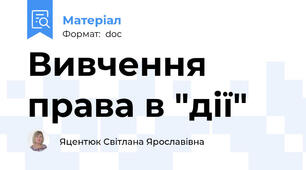Вивчення права в "дії"