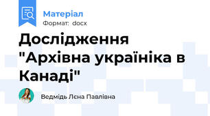 Дослідження "Архівна україніка в Канаді"