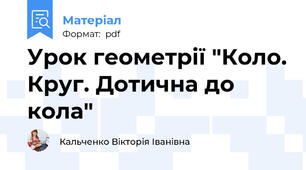 Урок геометрії "Коло. Круг. Дотична до кола"