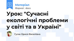 Урок: "Сучасні екологічні проблеми у світі та в Україні"