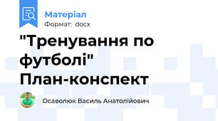 "Тренування по футболі" План-конспект