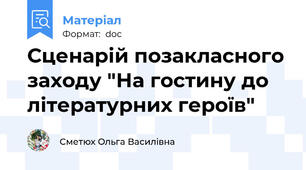 Сценарій позакласного заходу "На гостину до літературних героїв"