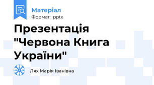 Презентація "Червона Книга України"