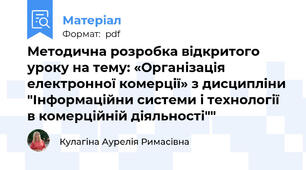 Методична розробка відкритого уроку на тему: «Організація електронної комерції» з дисципліни "Інформаційни системи і технології в комерційній діяльності""