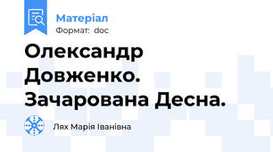 Олександр Довженко. Зачарована Десна.