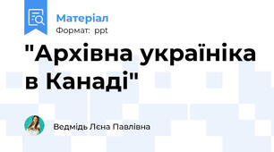 "Архівна україніка в Канаді"