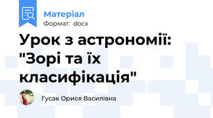Урок з астрономії: "Зорі та їх класифікація"