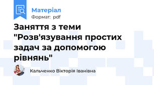 Заняття з теми "Розв'язування простих задач за допомогою рівнянь"