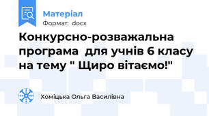 Конкурсно-розважальна програма  для учнів 6 класу на тему " Щиро вітаємо!"