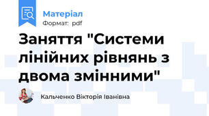 Заняття "Системи лінійних рівнянь з двома змінними"
