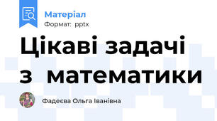 Цікаві задачі з  математики