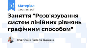 Заняття "Розв'язування систем лінійних рівнянь графічним способом"