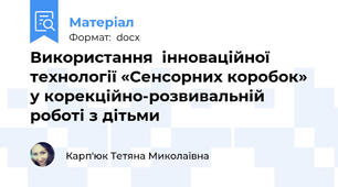 Використання  інноваційної технології «Сенсорних коробок» у корекційно-розвивальній роботі з дітьми
