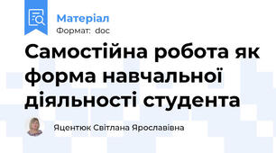 Самостійна робота як форма навчальної діяльності студента