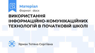 ВИКОРИСТАННЯ ІНФОРМАЦІЙНО-КОМУНІКАЦІЙНИХ ТЕХНОЛОГІЙ В ПОЧАТКОВІЙ ШКОЛІ