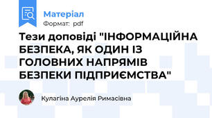 Тези доповіді "ІНФОРМАЦІЙНА БЕЗПЕКА, ЯК ОДИН ІЗ ГОЛОВНИХ НАПРЯМІВ БЕЗПЕКИ ПІДПРИЄМСТВА"