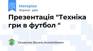 Презентація "Техніка гри в футбол "
