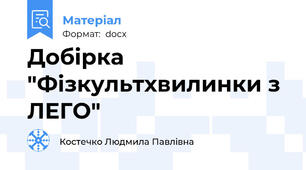 Добірка "Фізкультхвилинки з ЛЕГО"