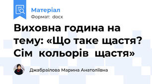 Виховна година на тему: «Що таке щастя? Сім  кольорів  щастя»