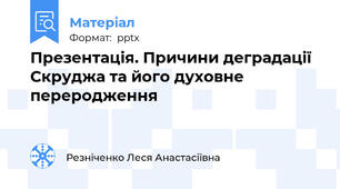 Презентація. Причини деградації Скруджа та його духовне переродження