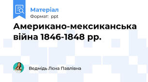 Американо-мексиканська війна 1846-1848 рр.