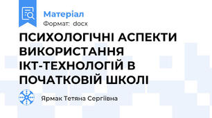 ПСИХОЛОГІЧНІ АСПЕКТИ ВИКОРИСТАННЯ ІКТ-ТЕХНОЛОГІЙ В ПОЧАТКОВІЙ ШКОЛІ