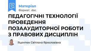 ПЕДАГОГІЧНІ ТЕХНОЛОГІЇ ПРОВЕДЕННЯ ПОЗААУДИТОРНОЇ РОБОТИ  З ПРАВОВИХ ДИСЦИПЛІН