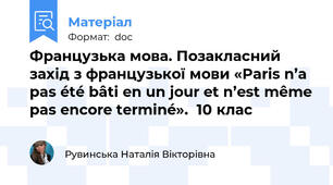 Французька мова. Позакласний захід з французької мови «Paris n’a pas été bâti en un jour et n’est même pas encore terminé».  10 клас