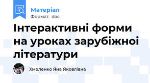 Iнтерактивнi форми  на уроках зарубiжноi лiтератури