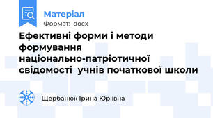 Ефективні форми і методи формування національно-патріотичної свідомості  учнів початкової школи
