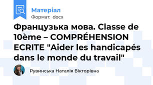 Французька мова. Classe de 10ème – COMPRÉHENSION ECRITE "Aider les handicapés dans le monde du travail"