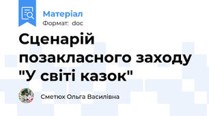 Сценарій позакласного заходу "У світі казок"