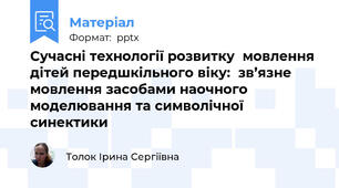 Сучасні технології розвитку  мовлення дітей передшкільного віку:  зв’язне мовлення засобами наочного моделювання та символічної синектики