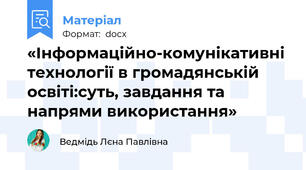 «Інформаційно-комунікативні технології в громадянській освіті:суть, завдання та напрями використання»
