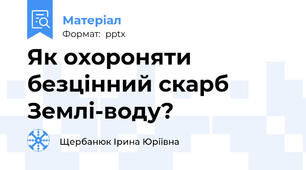 Як охороняти безцінний скарб Землі-воду?