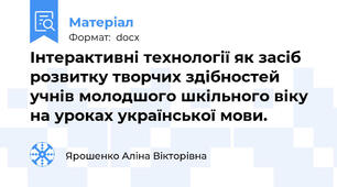 Інтерактивні технології як засіб розвитку творчих здібностей учнів молодшого шкільного віку на уроках української мови.