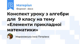 Конспект уроку з алгебри для  9 класу на тему  «Елементи прикладної математики»
