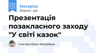 Презентація позакласного заходу "У світі казок"
