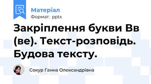 Закріплення букви Вв (ве). Текст-розповідь. Будова тексту.