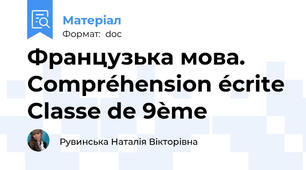 Французька мова. Compréhension écrite Classe de 9ème