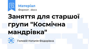 Заняття для старшої групи "Космічна мандрівка"