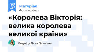 «Королева Вікторія: велика королева великої країни»