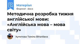 Методична розробка тижня англійської мови: «Англійська мова – мова світу»