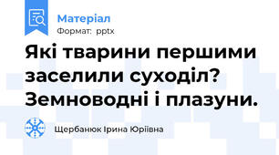 Які тварини першими заселили суходіл? Земноводні і плазуни.