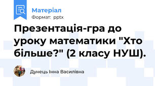 Презентація-гра до уроку математики "Хто більше?" (2 класу НУШ).