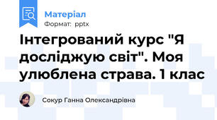 Інтегрований курс "Я досліджую світ". Моя улюблена страва. 1 клас