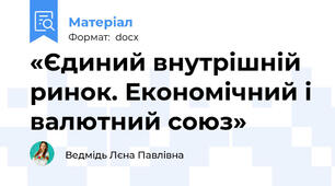 «Єдиний внутрішній ринок. Економічний і валютний союз»